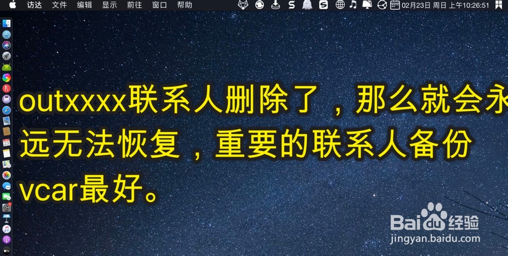 Mac outlook怎样删除联系人