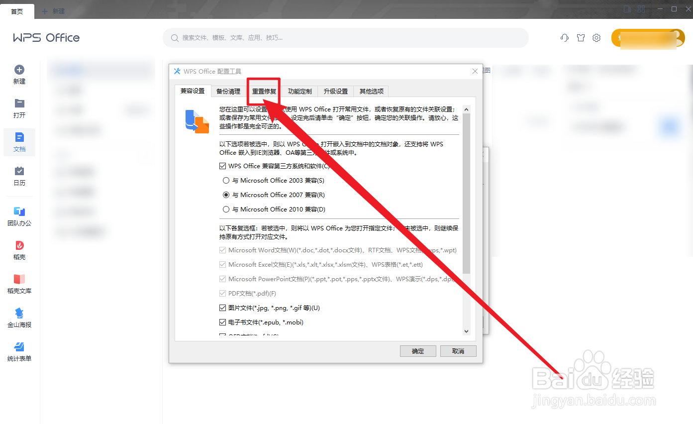 WPS Office怎么重置插件