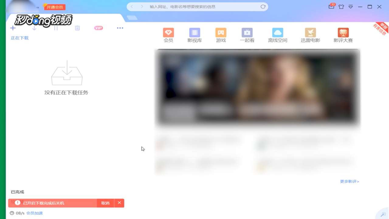 迅雷怎么自动关机