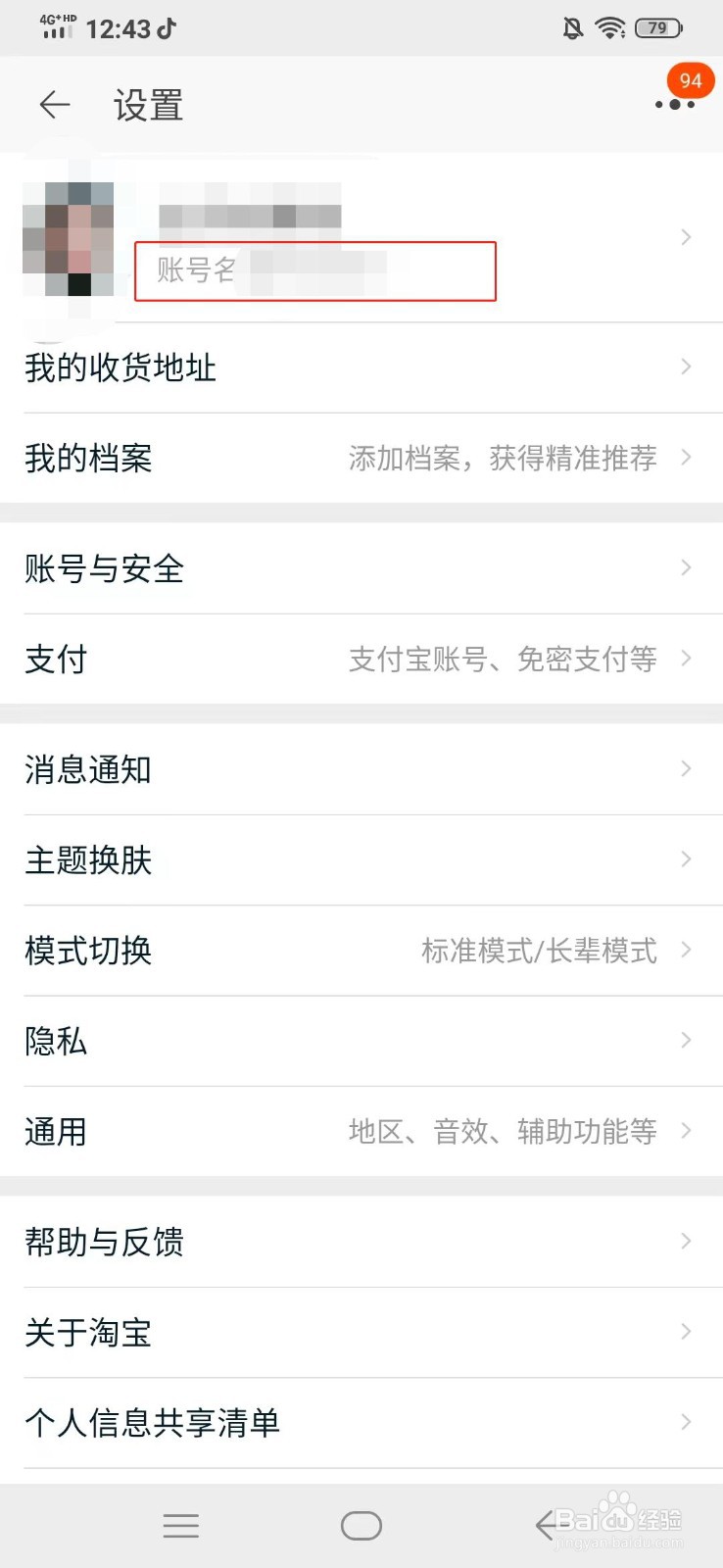 淘宝账号怎么查看