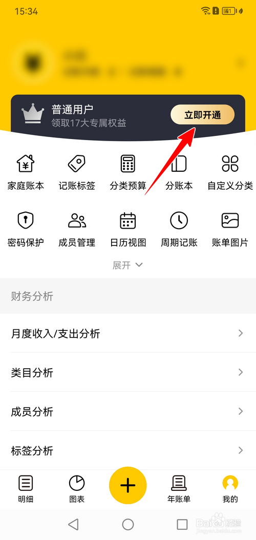 准点记账怎样开通会员
