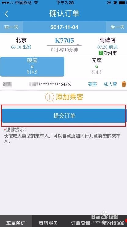 如何用手机通过12306购买火车票
