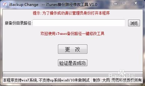 一键修改ITunes备份路径