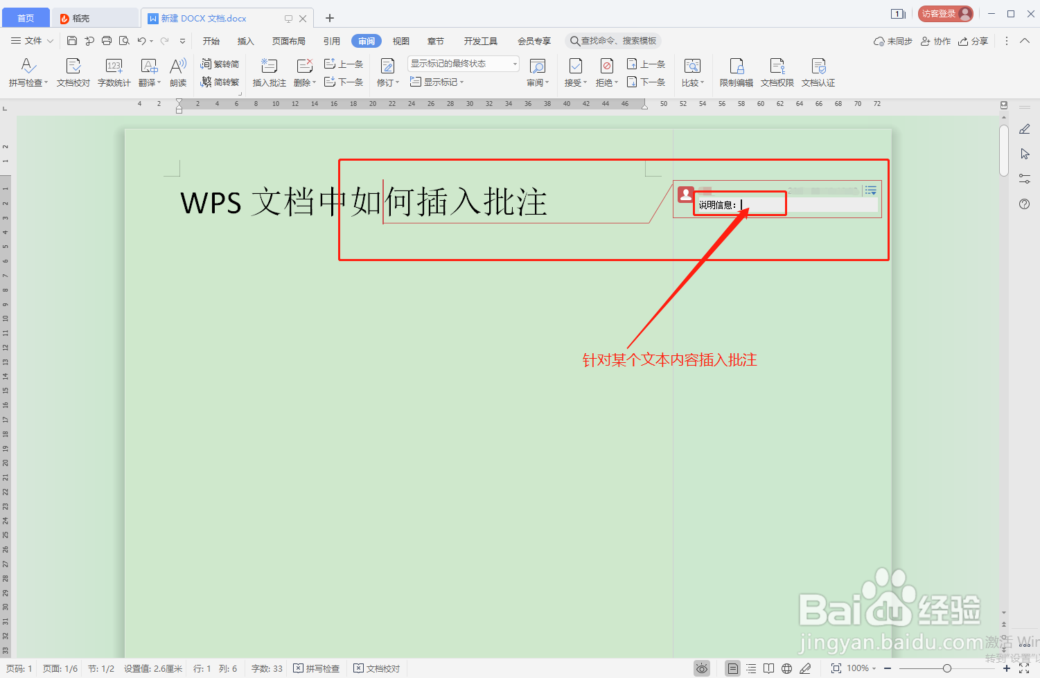 WPS文档中如何插入批注