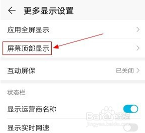 华为手机顶部显示如何调整