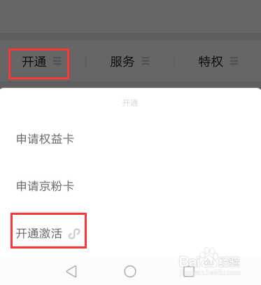 京东权益卡如何申请和开通激活使用？