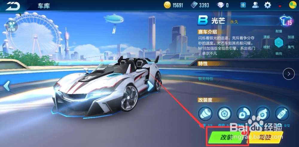 QQ飞车手游怎么给车改装
