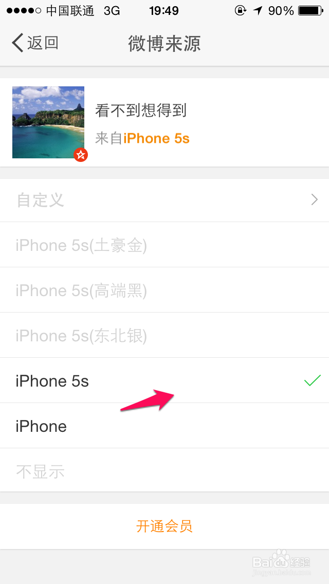 微博来源显示怎么修改