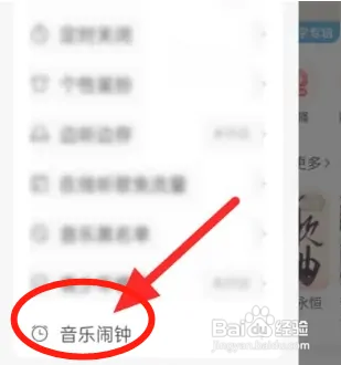 网易云音乐如何设置音乐闹钟