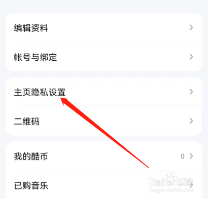 安卓版酷狗音乐如何关闭我的访客