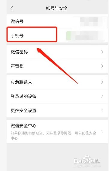 微信怎样更改手机号绑定