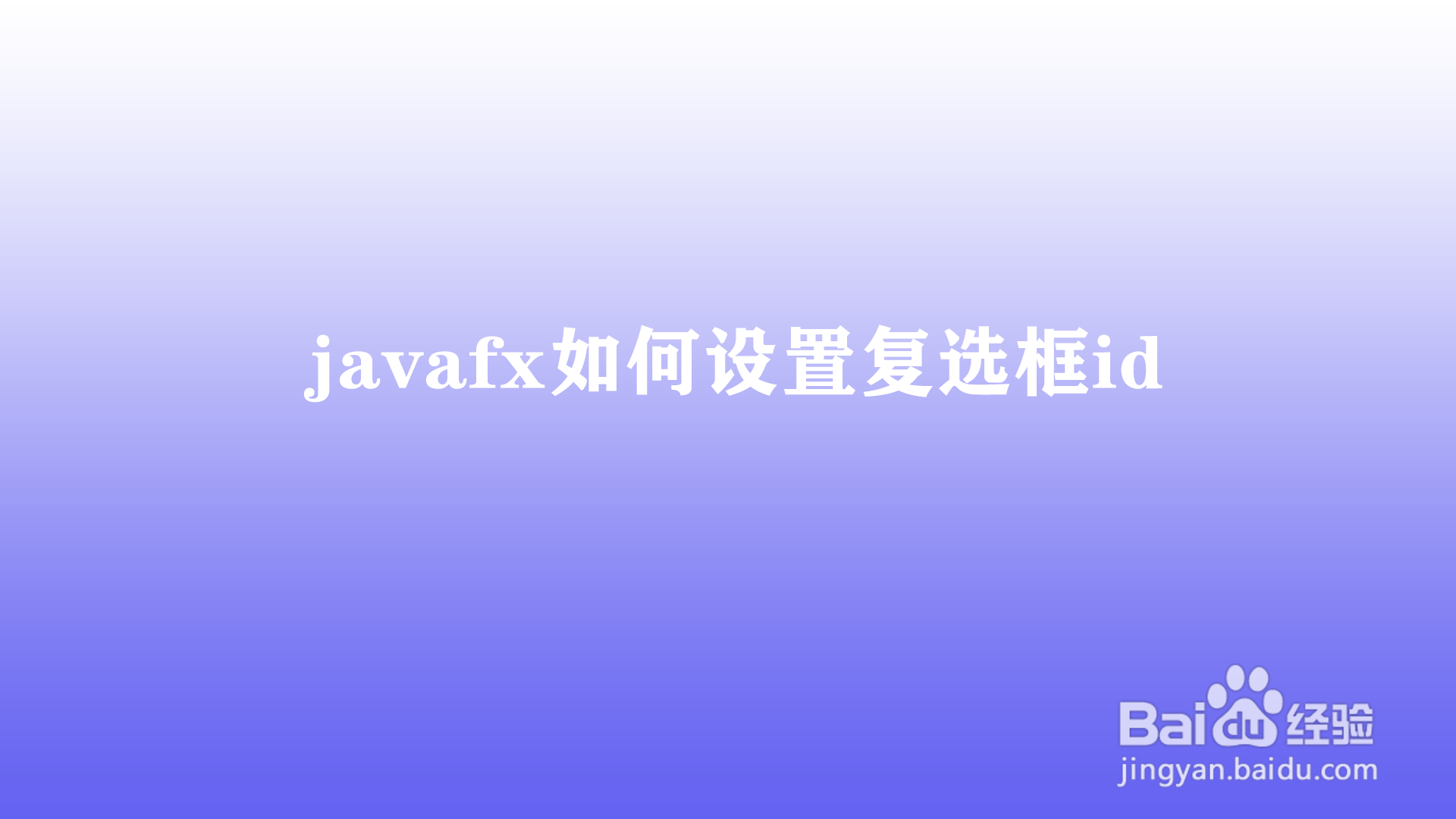 <b>javafx如何设置复选框id</b>