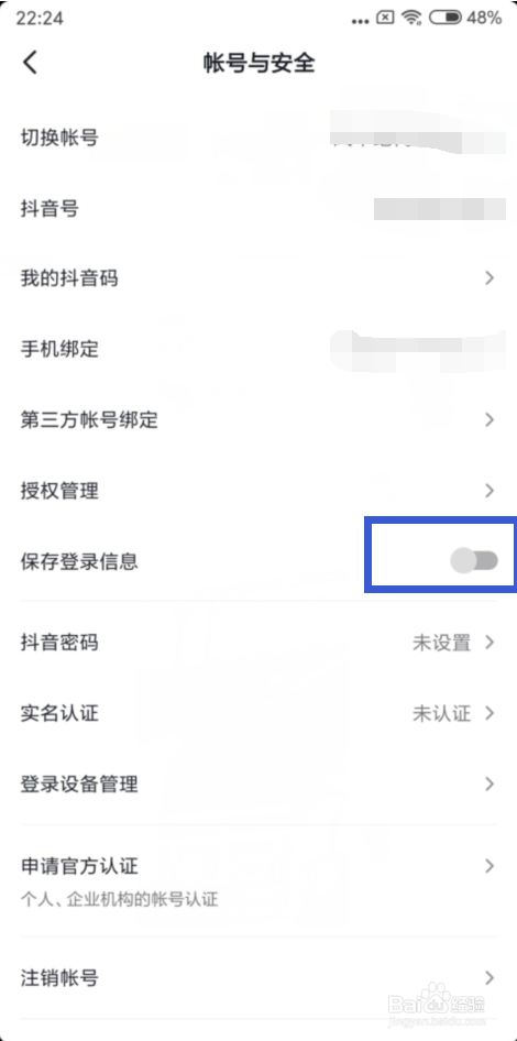 抖音怎么开启保存登录信息?