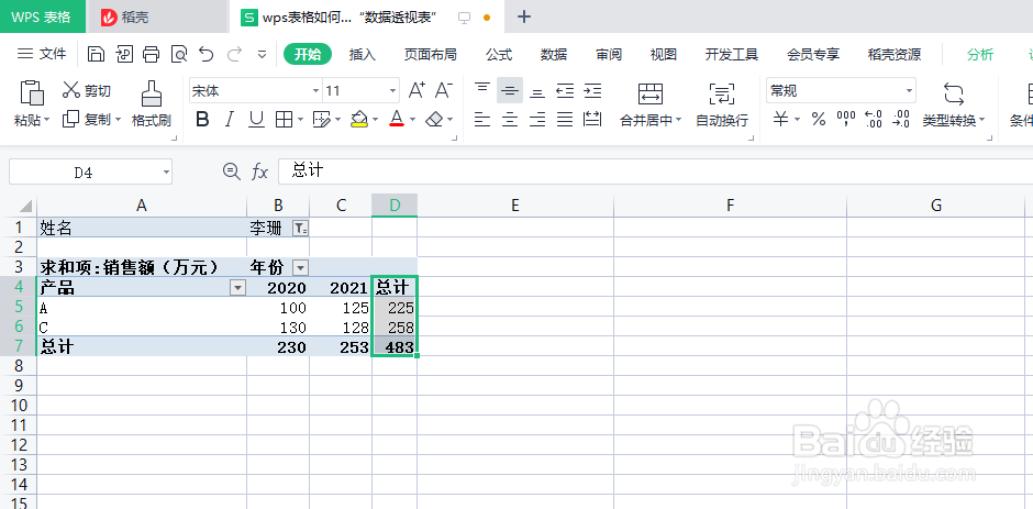 wps表格数据透视表中如何插入“计算字段”