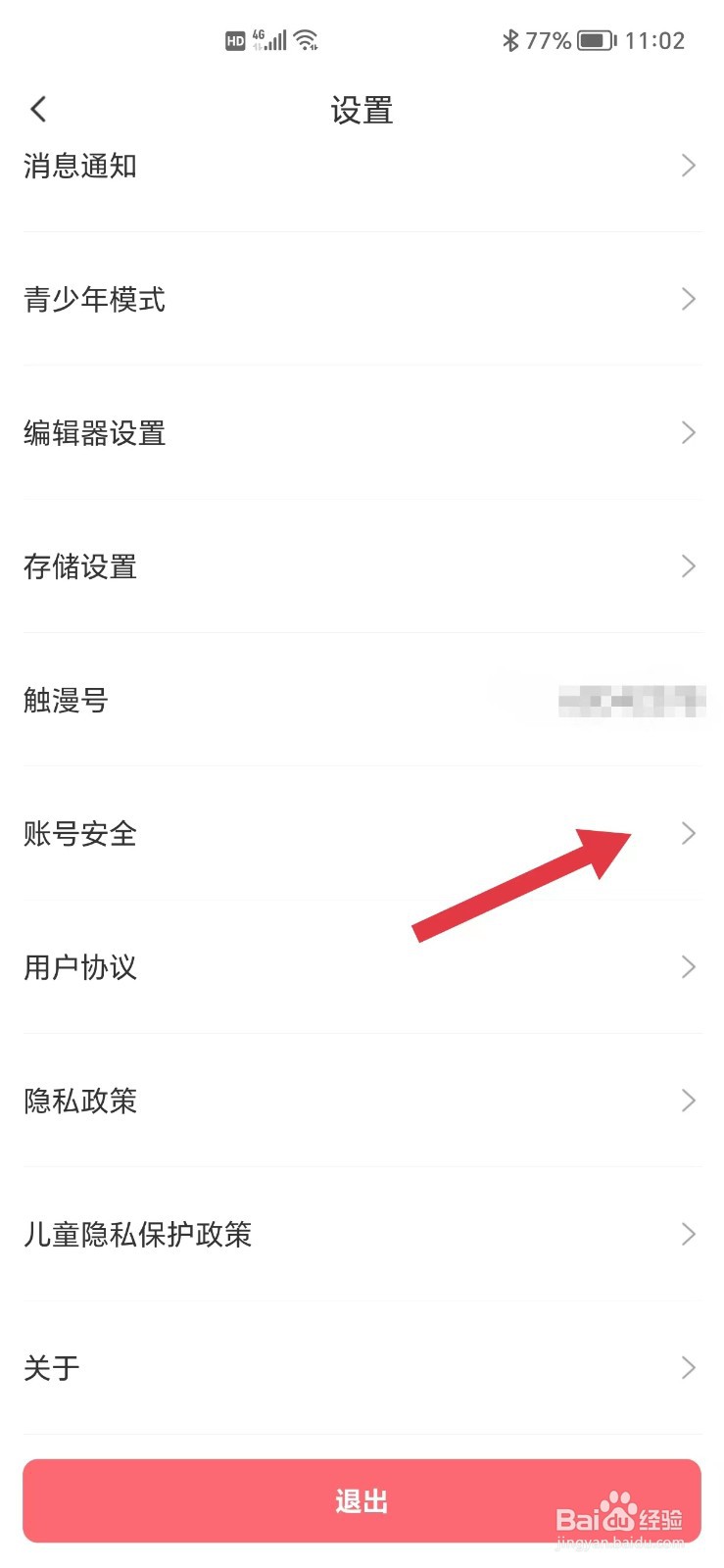 触漫怎么绑定QQ