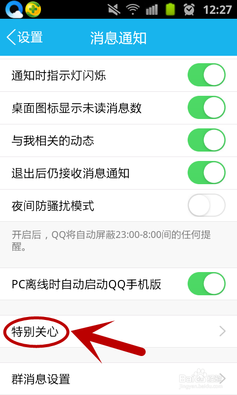 QQ怎样设置特别关心的好友