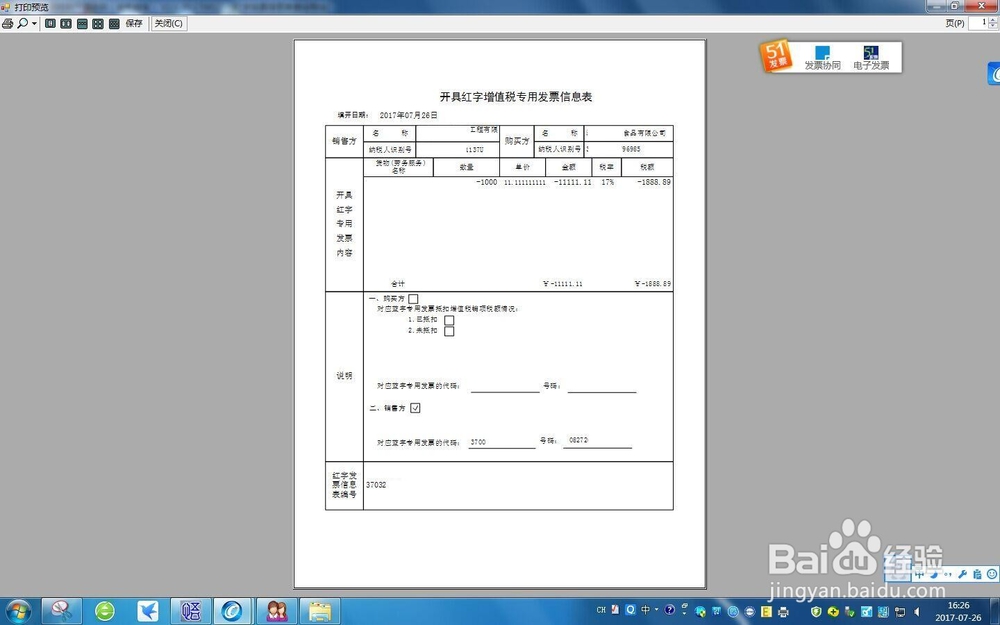 跨月红字专用发票开票流程