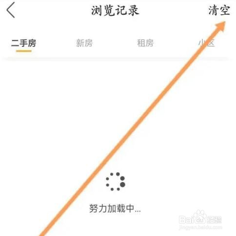 我爱我家APP如何清空浏览记录