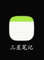三星S8的三星笔记软件怎么使用呢