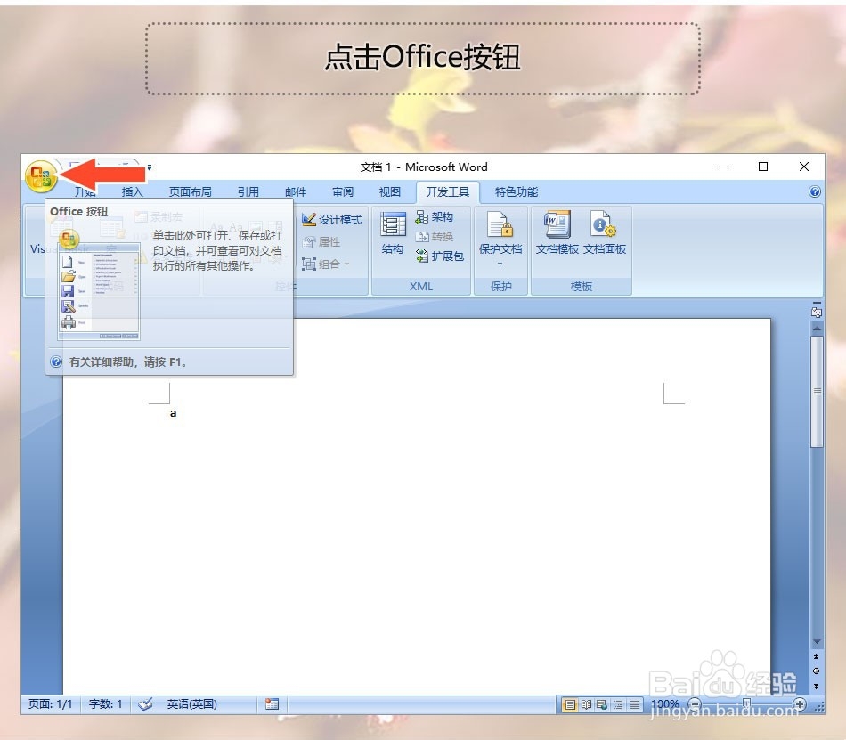 Office Word2007如何设置选择时显示工具栏