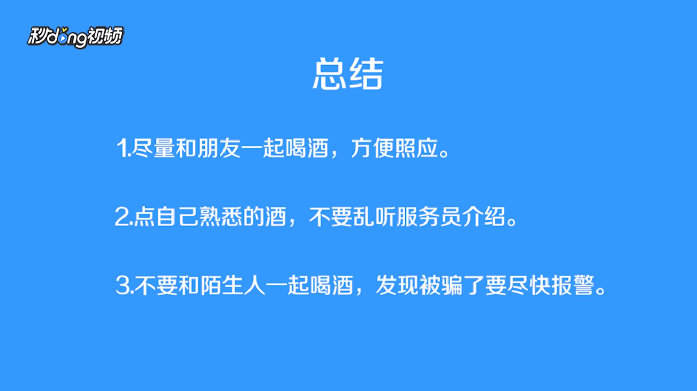 如何防酒托诈骗