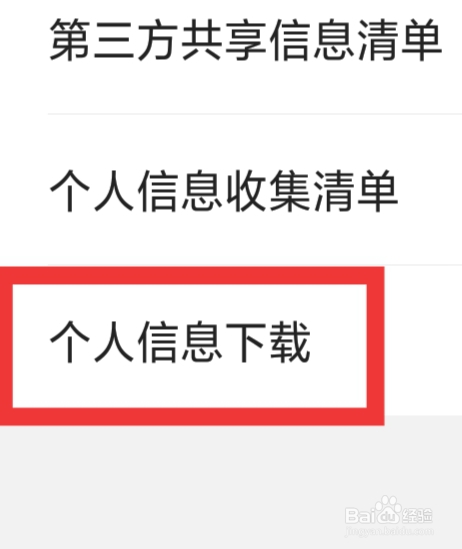 汽车报价APP怎样设置个人信息下载功能