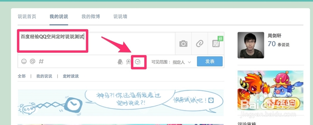 QQ全知道：[11]如何发布定时说说