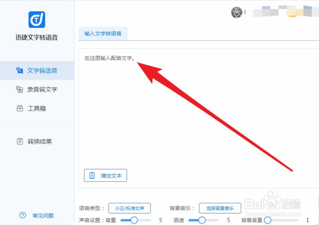 怎么使用迅捷文字转语音工具录制配音