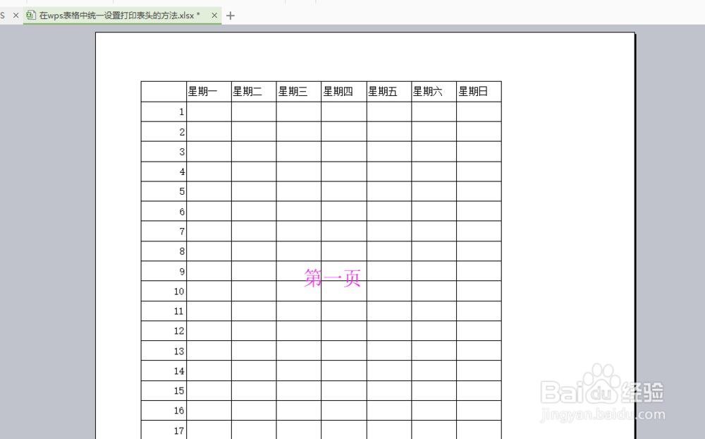 <b>在Excel/wps表格中统一设置打印表头的方法</b>