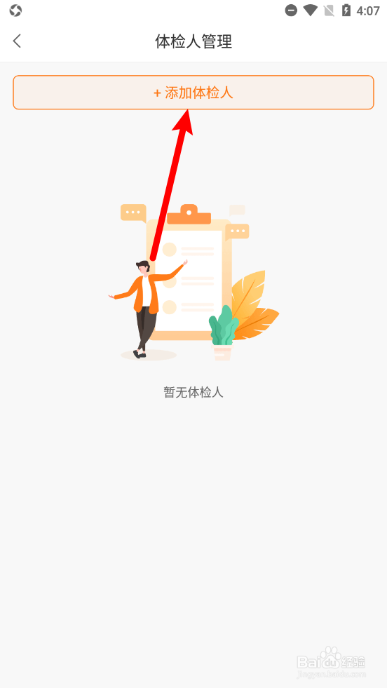 优健康如何添加体检人