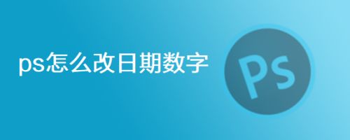 ps怎么改日期数字