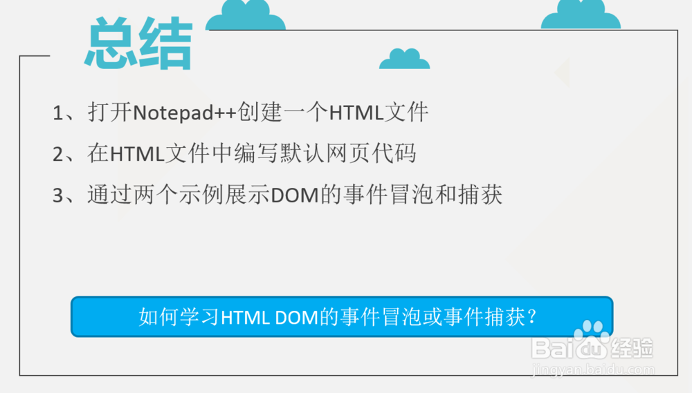 如何学习HTML DOM的事件冒泡或事件捕获?