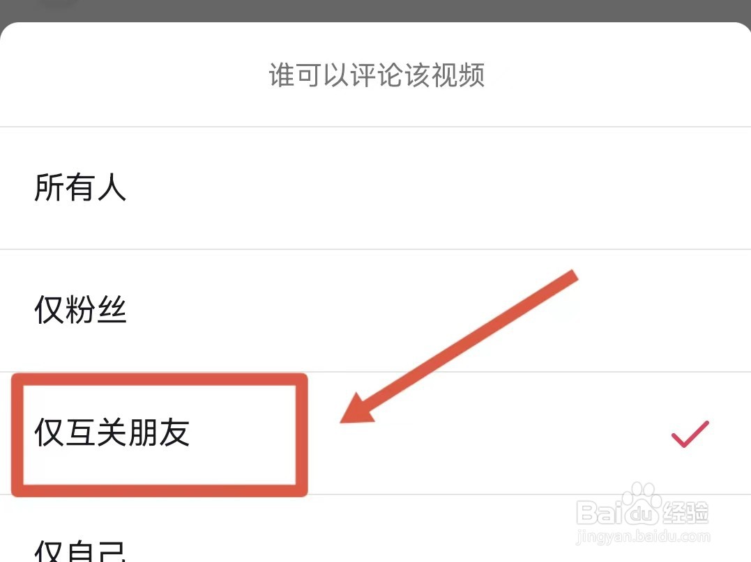 抖音怎么设置互关的朋友可以看评论