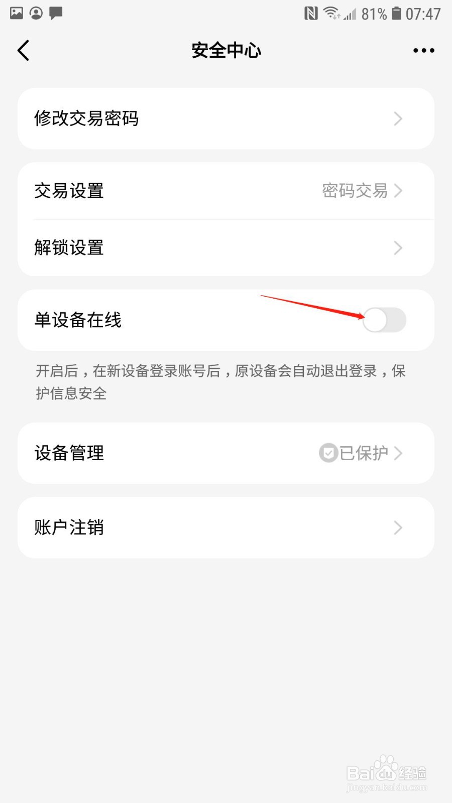 天天基金怎么设置只可单设备在线