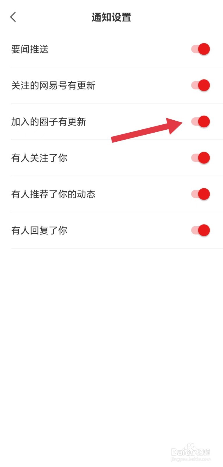 网易新闻怎么开启加入的圈子有更新