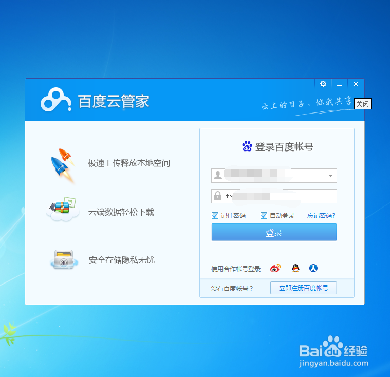 百度云管家怎样退出登录