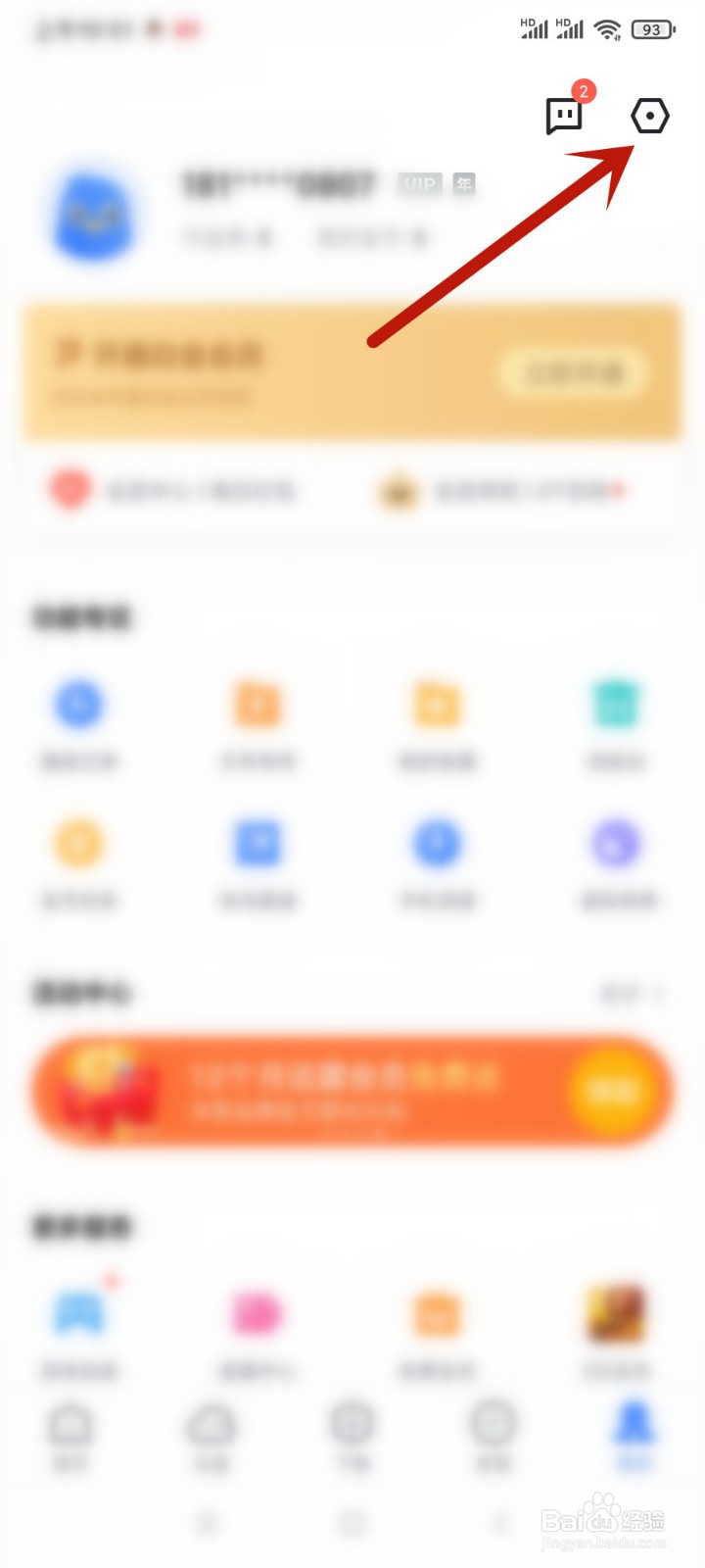 手机迅雷怎么开启允许振动