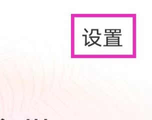 花椒直播如何退出登录