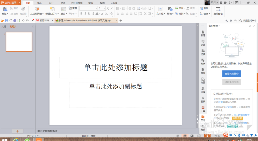 误删在wps中做好的PPT文件