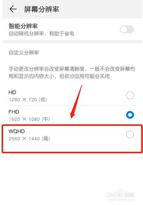 华为手机如何将屏幕分辨率调为WQHD?