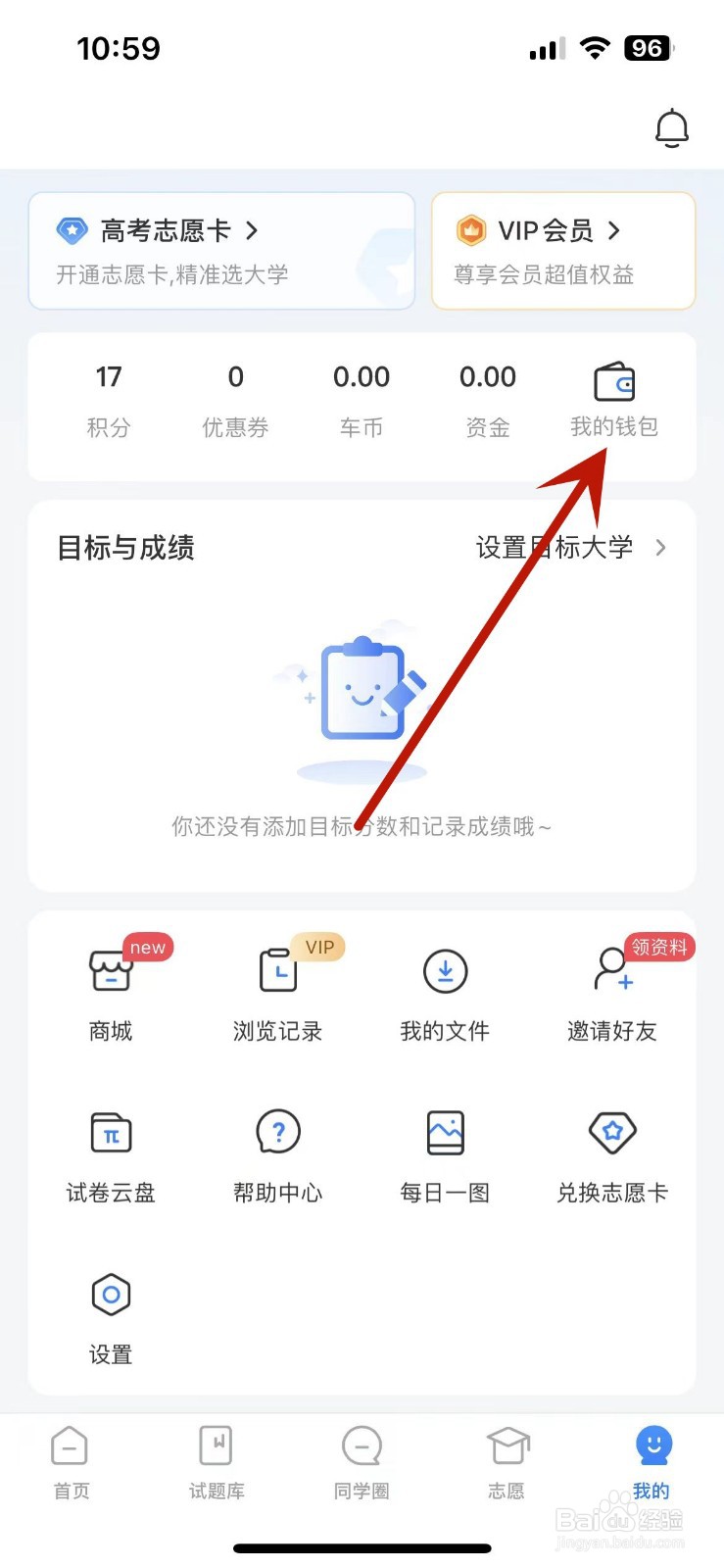 怎么在高考直通车App中充值车币
