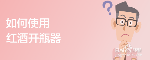 如何使用红酒开瓶器