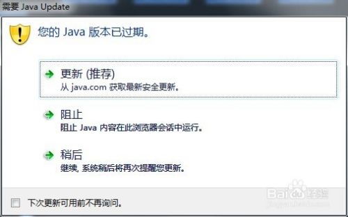 网页提示java版本已过期如何更新java插件 百度经验