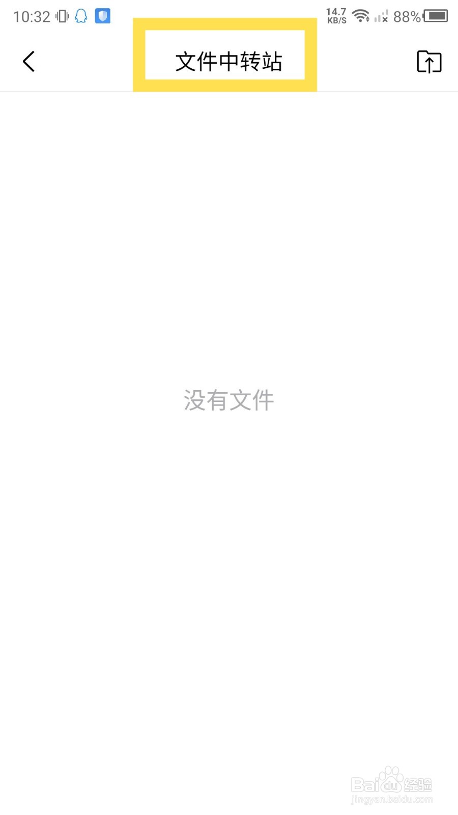 手机QQ邮箱文件中转站怎么打开？