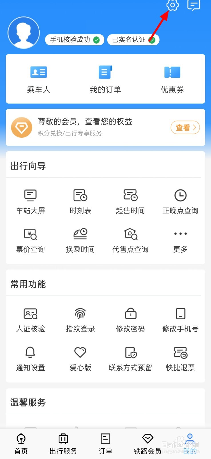 铁路12306怎么调节字体大小