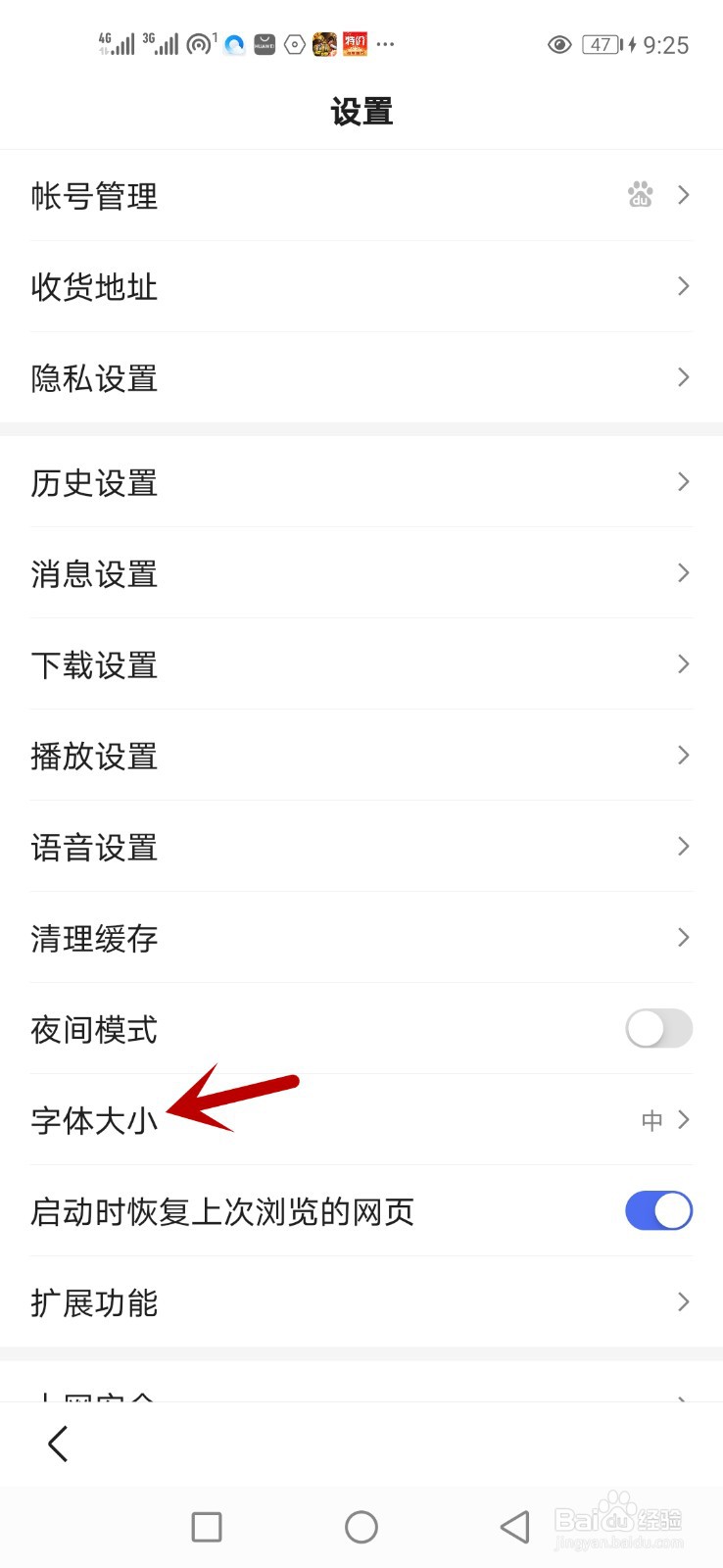 怎么调整百度浏览器字体大小