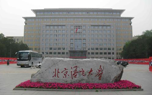 北京语言大学的考研分数线