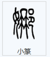 娜字的 小篆写法