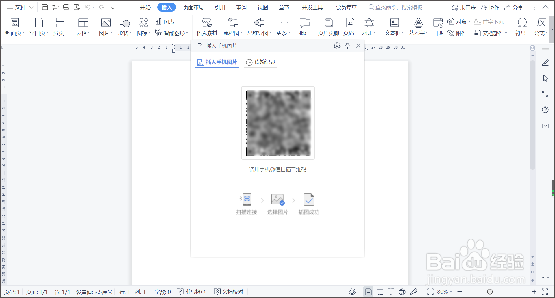 WPS文档如何插入手机图片