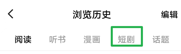 番茄免费小说怎么将看过的短剧从浏览历史中删除